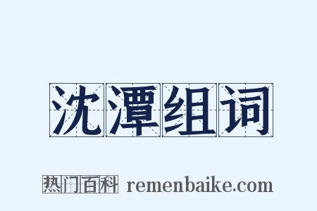 沈潭组词是什么意思的图片